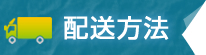 配送について