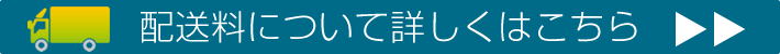 配送について